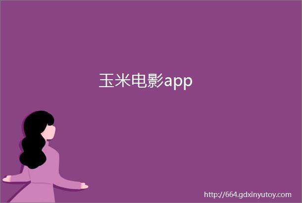 玉米电影app