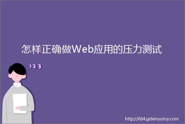 怎样正确做Web应用的压力测试